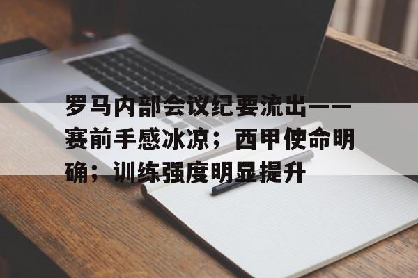 罗马内部会议纪要流出——赛前手感冰凉；西甲使命明确；训练强度明显提升的简单介绍