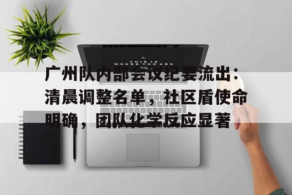 广州队内部会议纪要流出：清晨调整名单，社区盾使命明确，团队化学反应显著的简单介绍-爱游戏app